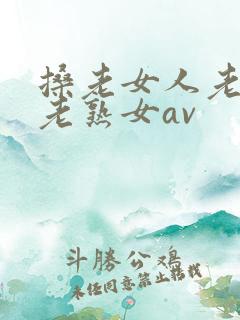 搡老女人老妇女老熟女av