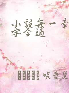 小说每一章多少字合适