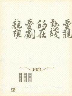 亲爱的热爱的电视剧在线观看免费完整版