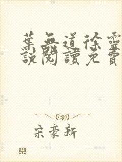 叶无道徐灵儿小说阅读免费正版