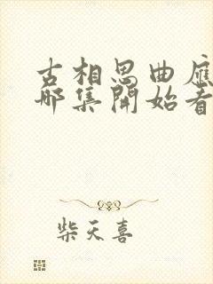 古相思曲应该从哪集开始看