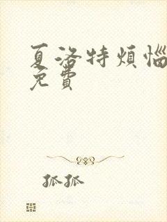 夏洛特烦恼高清免费
