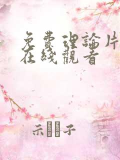 免费理论片高清在线观看