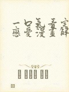 一口气看完校园恋爱漫画解说