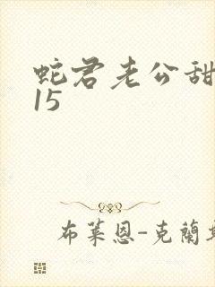 蛇君老公甜又宠15