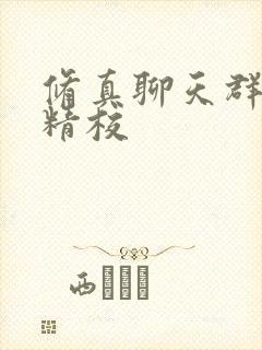 修真聊天群小说精校