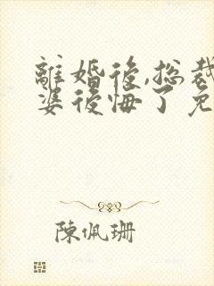 离婚后,总裁老婆后悔了免费听书