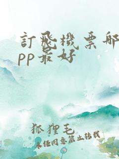 订飞机票哪个app最好 订飞机票哪个app最好