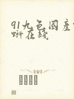91九色国产蝌蚪在线