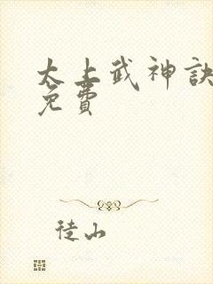 太上武神诀吴云免费