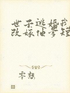 世子逃婚我转身改嫁他爹短剧全集