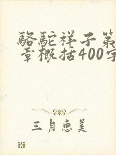 骆驼祥子第16章概括400字