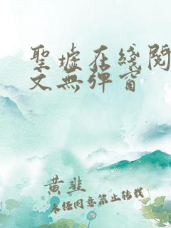 圣墟在线阅读全文无弹窗