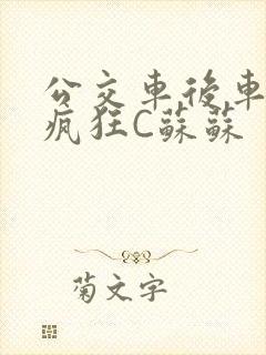 公交车后车座的疯狂C苏苏
