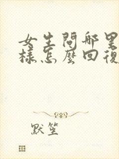 女生问哪里不一样怎么回复