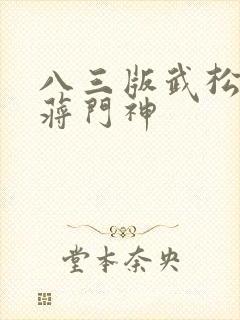 八三版武松醉打蒋门神