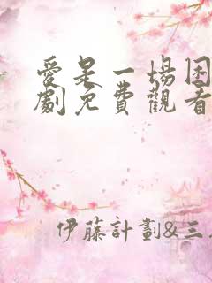 爱是一场困局短剧免费观看全集 爱是一场困局短剧免费观看全集