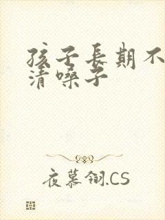 孩子长期不停地清嗓子