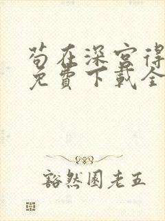 苟在深宫得长生免费下载全本
