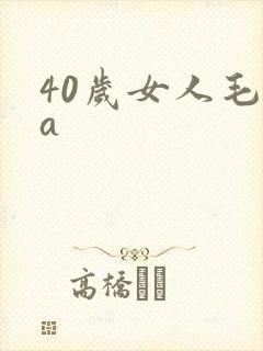 40岁女人毛片a