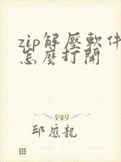 zip解压软件怎么打开