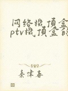 网络机顶盒和iptv机顶盒的区别
