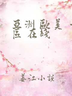亚洲 欧美 一区 在线