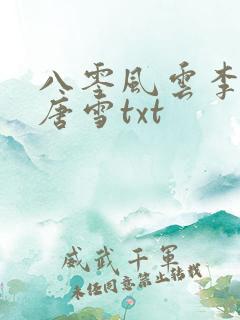 八零风云李毅,唐雪txt