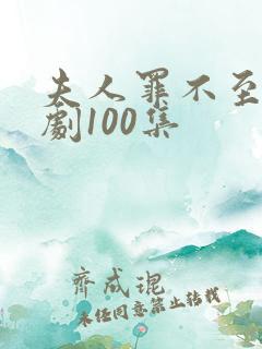 夫人罪不至死短剧100集