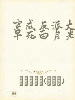 穿成反派大佬的早死白月光 闫桔
