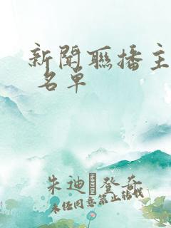 新闻联播主持人 名单