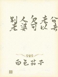 别人欠老公的钱老婆可以去要吗 别人欠老公的钱老婆可以去要吗