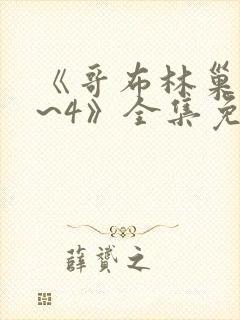 《哥布林巢穴1~4》全集免费