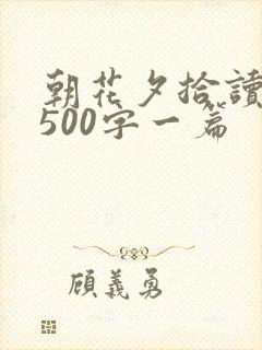 朝花夕拾读后感500字一篇