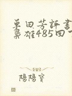 单田芳评书乱世枭雄485回下载