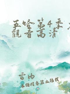 五哈第4季免费观看高清