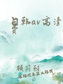 日韩av高清免费