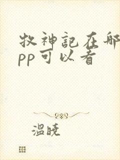牧神记在哪个app可以看