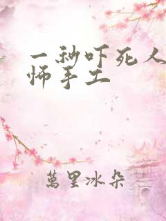 一秒吓死人的恐怖手工 一秒吓死人的恐怖手工