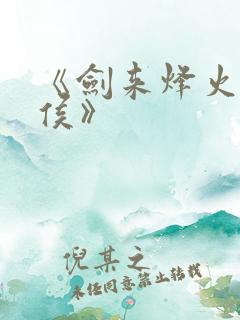 《剑来烽火戏诸侯》