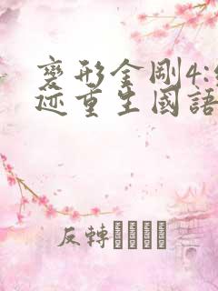 变形金刚4:绝迹重生国语免费观看