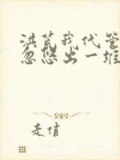 洪荒我代管截教忽悠出一堆圣人