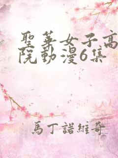 圣华女子高等学院动漫6集