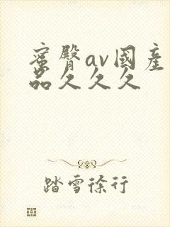 蜜臀av国产精品久久久