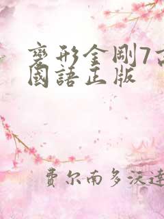 变形金刚7高清国语正版