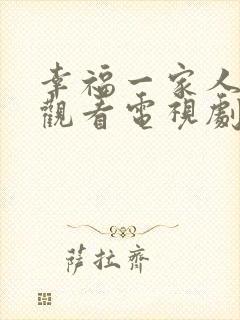 幸福一家人免费观看电视剧