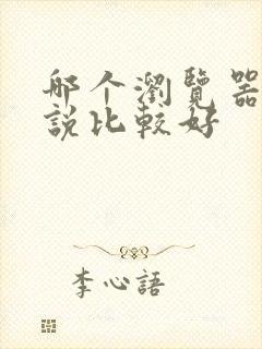 哪个浏览器的小说比较好