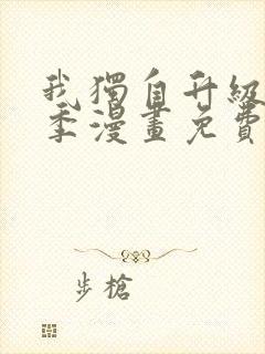 我独自升级第二季漫画免费