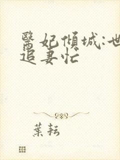 医妃倾城:世子追妻忙