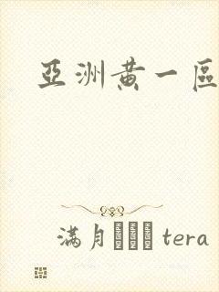 亚洲黄一区二区